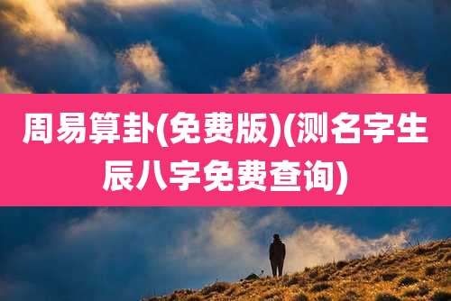 周易算卦(免费版)(测名字生辰八字免费查询)