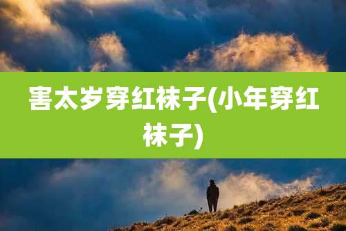 害太岁穿红袜子(小年穿红袜子)