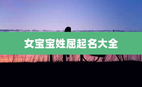 女宝宝姓屈起名大全