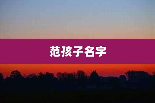 范孩子名字