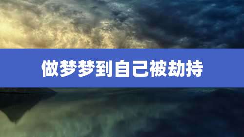 做梦梦到自己被劫持