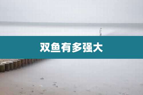 双鱼有多强大
