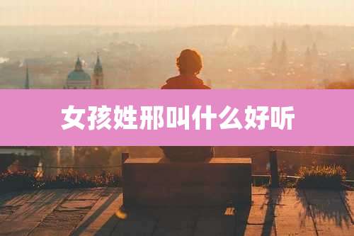 女孩姓邢叫什么好听