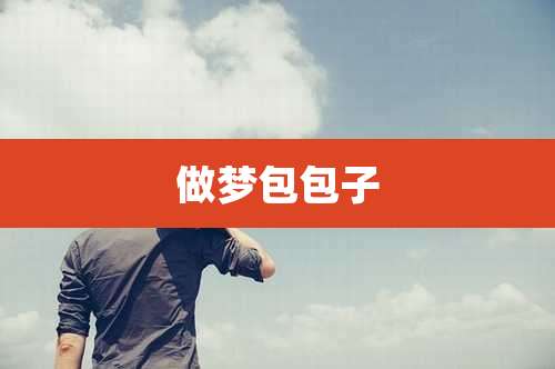 做梦包包子