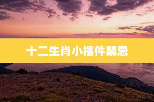 十二生肖小摆件禁忌