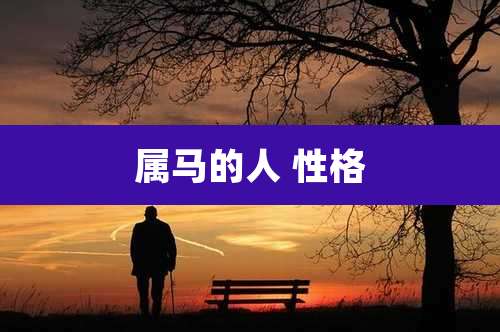 属马的人 性格