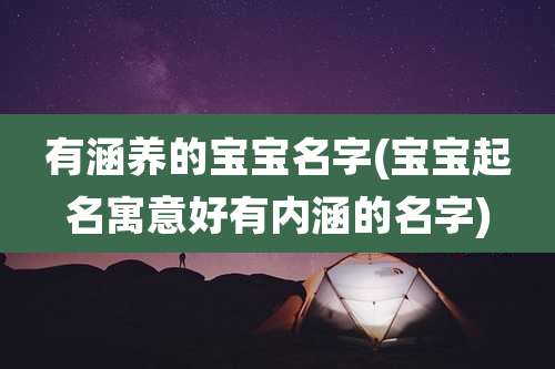 有涵养的宝宝名字(宝宝起名寓意好有内涵的名字)