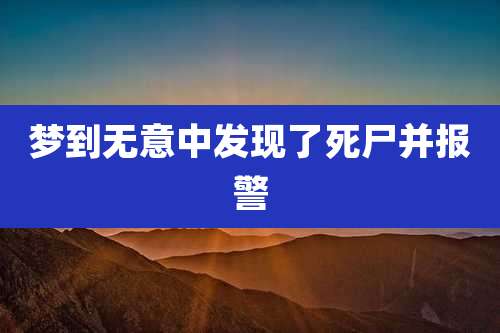 梦到无意中发现了死尸并报警