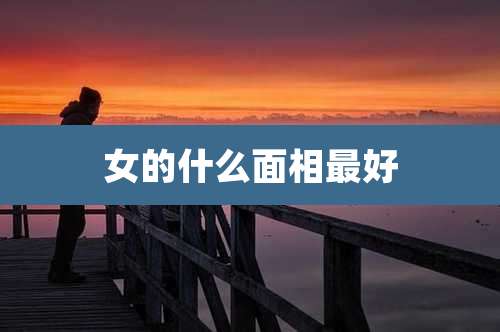 女的什么面相最好