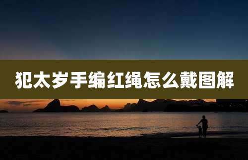 犯太岁手编红绳怎么戴图解