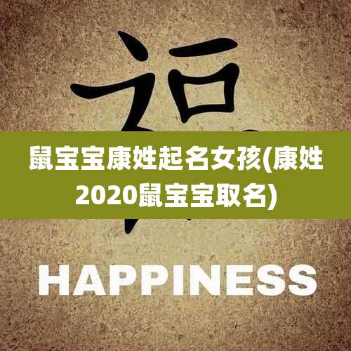 鼠宝宝康姓起名女孩(康姓2020鼠宝宝取名)