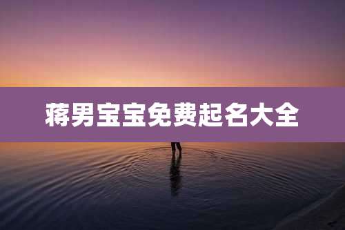 蒋男宝宝免费起名大全