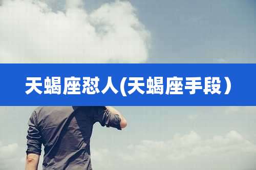 天蝎座怼人(天蝎座手段）