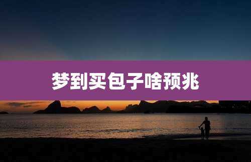 梦到买包子啥预兆