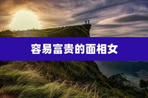 容易富贵的面相女