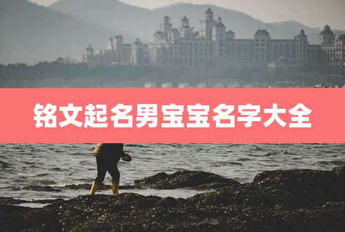 铭文起名男宝宝名字大全