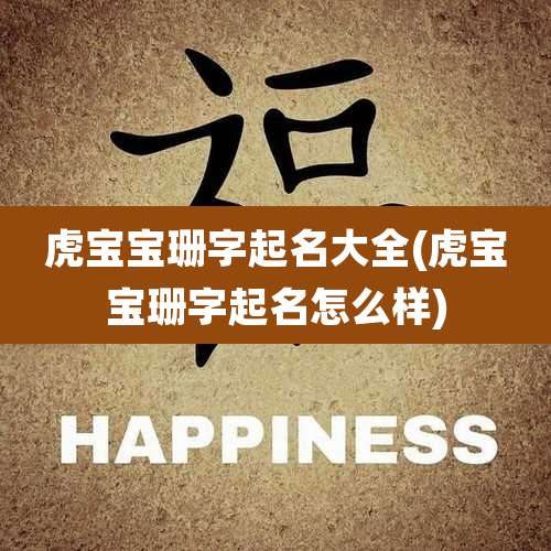 虎宝宝珊字起名大全(虎宝宝珊字起名怎么样)