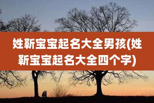 姓靳宝宝起名大全男孩(姓靳宝宝起名大全四个字)