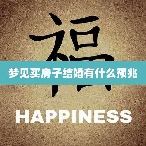 梦见买房子结婚有什么预兆