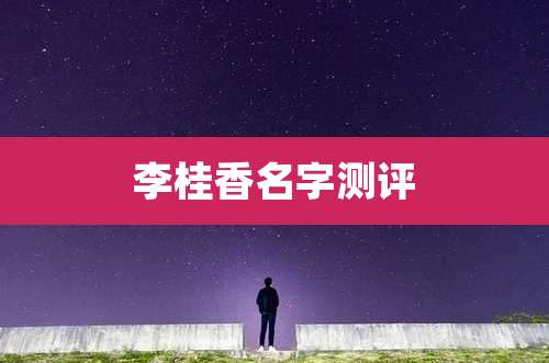 李桂香名字测评