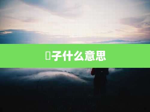 玥子什么意思