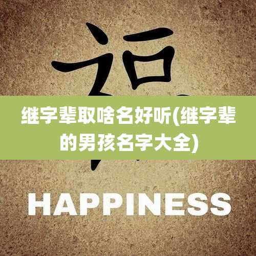 继字辈取啥名好听(继字辈的男孩名字大全)
