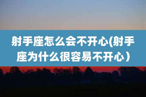 射手座怎么会不开心(射手座为什么很容易不开心)