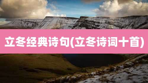 立冬经典诗句(立冬诗词十首)