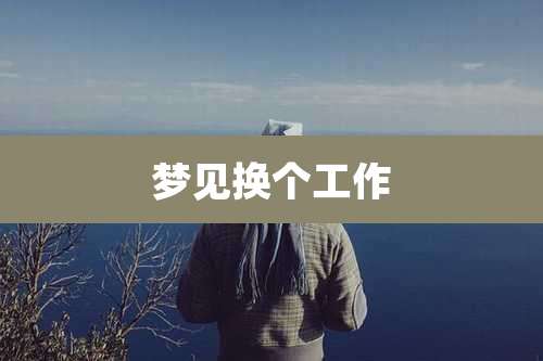 梦见换个工作