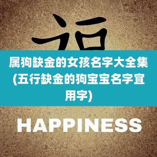 属狗缺金的女孩名字大全集(五行缺金的狗宝宝名字宜用字)