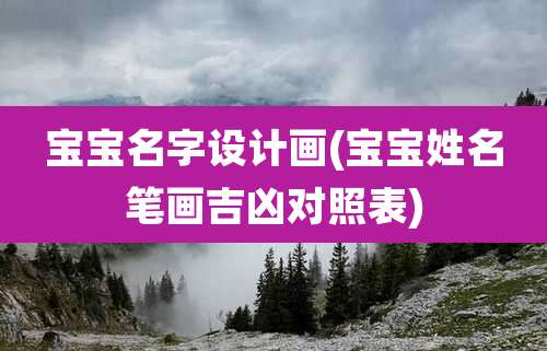 宝宝名字设计画(宝宝姓名笔画吉凶对照表)