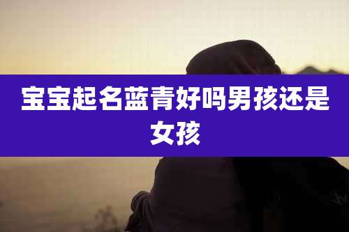 宝宝起名蓝青好吗男孩还是女孩