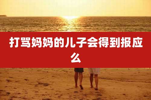 打骂妈妈的儿子会得到报应么