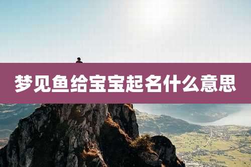 梦见鱼给宝宝起名什么意思