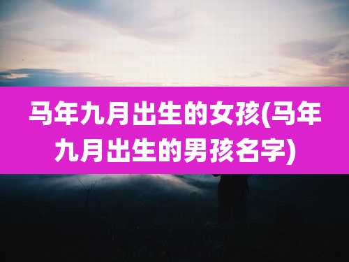 马年九月出生的女孩(马年九月出生的男孩名字)