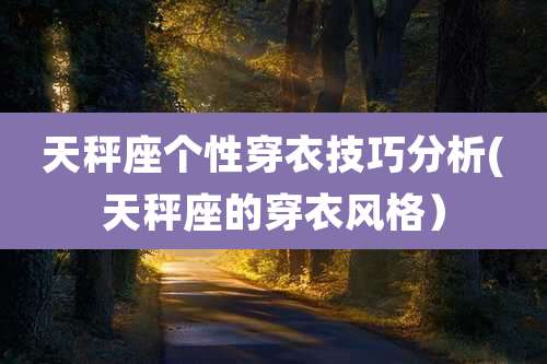 天秤座个性穿衣技巧分析(天秤座的穿衣风格)