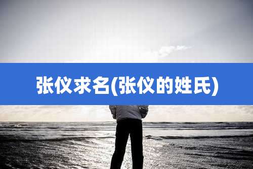 张仪求名(张仪的姓氏)