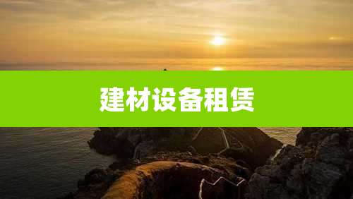 建材设备租赁