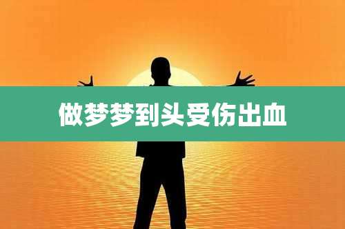 做梦梦到头受伤出血