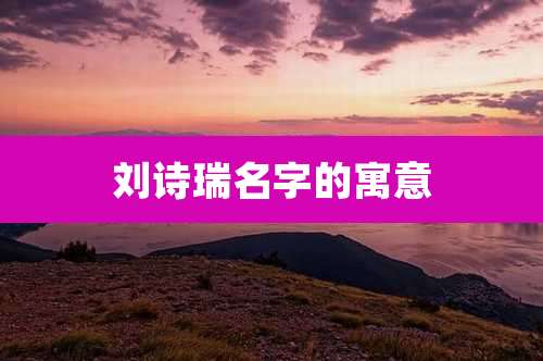 刘诗瑞名字的寓意