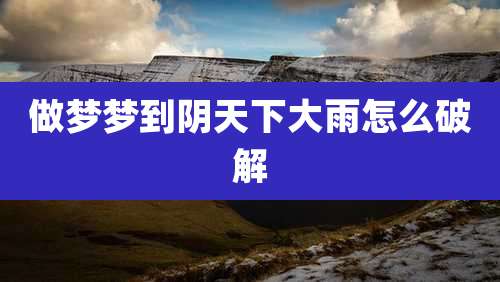 做梦梦到阴天下大雨怎么破解