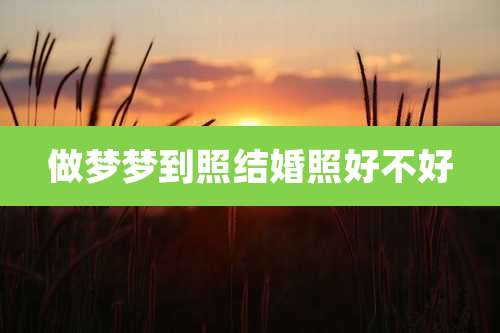 做梦梦到照结婚照好不好