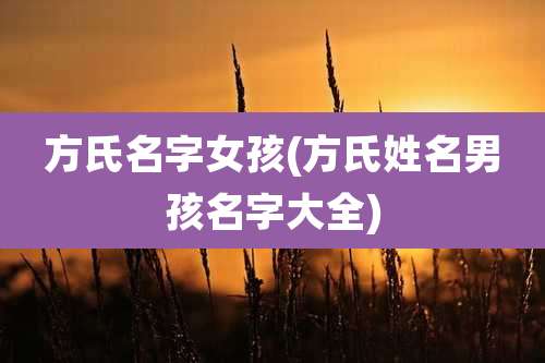 方氏名字女孩(方氏姓名男孩名字大全)