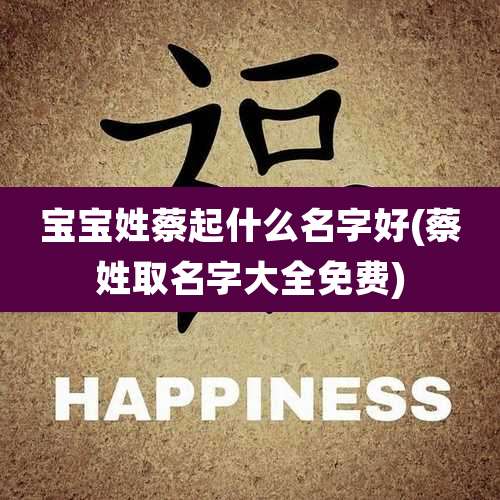 宝宝姓蔡起什么名字好(蔡姓取名字大全免费)