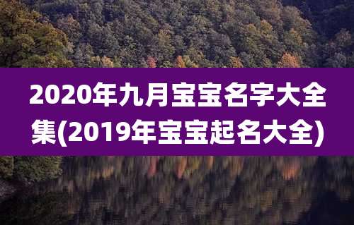 2020年九月宝宝名字大全集(2019年宝宝起名大全)