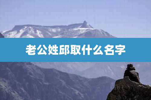 老公姓邱取什么名字