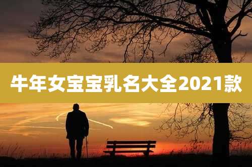 牛年女宝宝乳名大全2021款