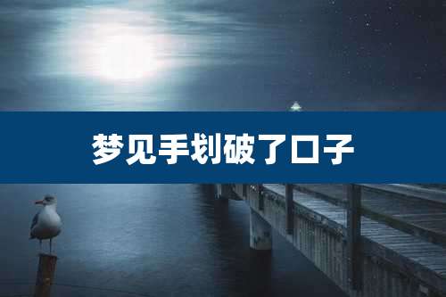 梦见手划破了口子