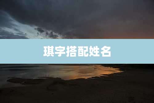 琪字搭配姓名