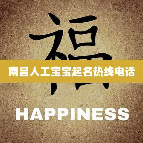 南昌人工宝宝起名热线电话